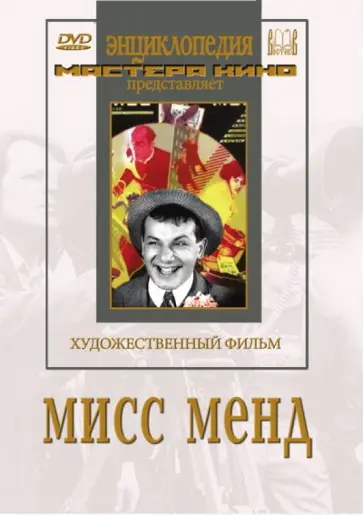 Барнет, Оцеп - Мисс Менд (DVD) Барнет, Оцеп - Мисс Менд (DVD) обложка книги
