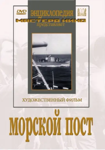 Владимир Гончуков - Морской пост (DVD) Владимир Гончуков - Морской пост (DVD) обложка книги