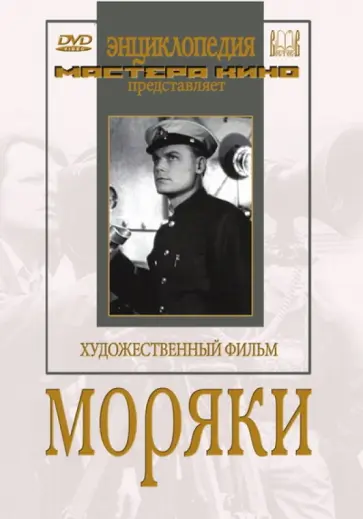 Владимир Браун - Моряки (DVD) обложка книги