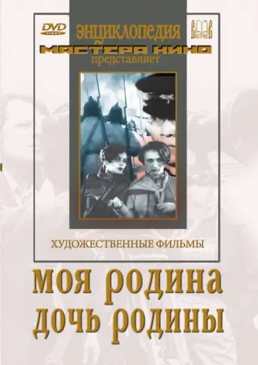Зархи, Хейфиц - Моя Родина. Дочь Родины (DVD) обложка книги