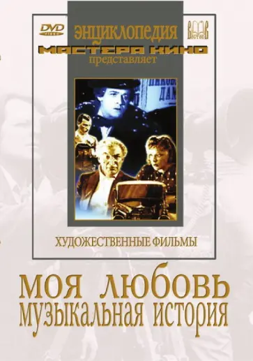 Раппапорт, Ивановский - Моя любовь. Музыкальная история (DVD) обложка книги