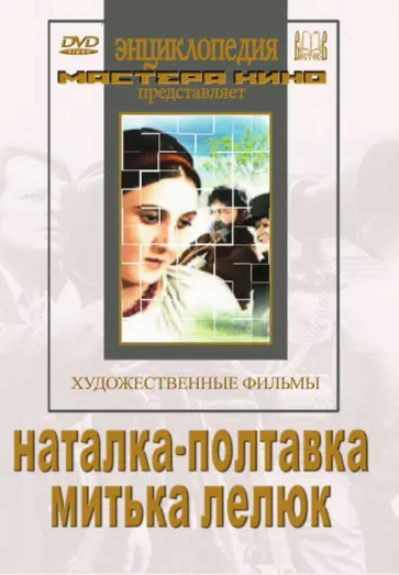Иван Кавалеридзе - Наталка-полтавка. Митька Лелюк (DVD) Иван Кавалеридзе - Наталка-полтавка. Митька Лелюк (DVD) обложка книги