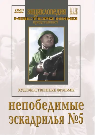 Абрам Роом - Непобедимые. Эскадрилья № 5 (DVD) обложка книги