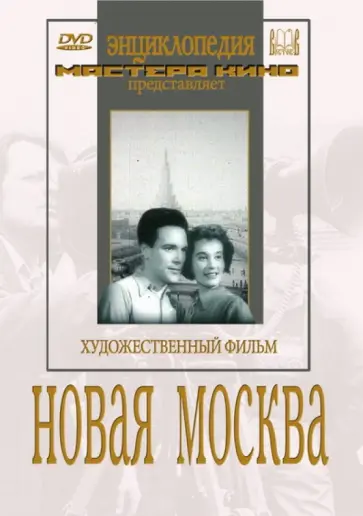Александр Медведкин - Новая Москва (DVD) Александр Медведкин - Новая Москва (DVD) обложка книги