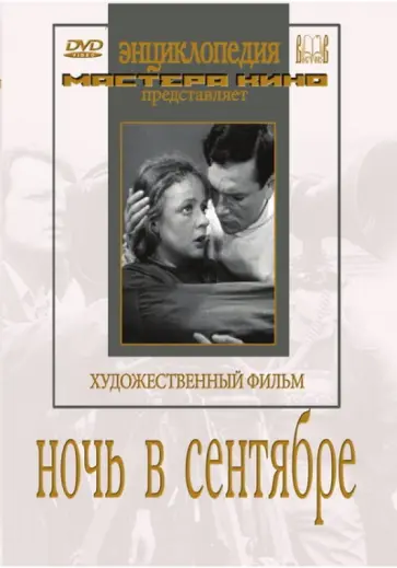 Борис Барнет - DVD. Ночь в сентябре Борис Барнет - DVD. Ночь в сентябре обложка книги