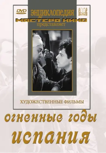 Корш-Саблин, Шуб - Огненные годы. Испания (DVD) обложка книги