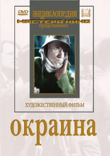 Борис Барнет - DVD. Окраина Борис Барнет - DVD. Окраина обложка книги