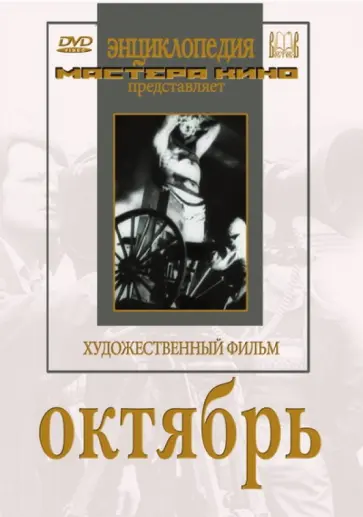 Александров, Эйзенштейн - Октябрь (DVD) Александров, Эйзенштейн - Октябрь (DVD) обложка книги