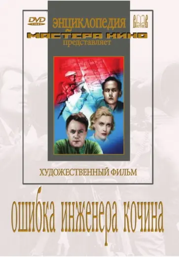 Александр Мачерет - Ошибка инженера Кочина (DVD) обложка книги