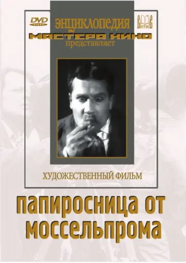 Юрий Желябужский - Папиросница от Моссельпрома (DVD) Юрий Желябужский - Папиросница от Моссельпрома (DVD) обложка книги