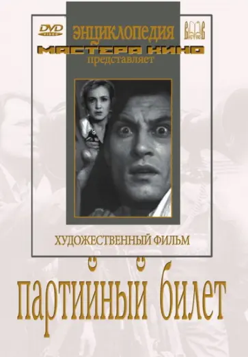 Иван Пырьев - Партийный билет (DVD) обложка книги