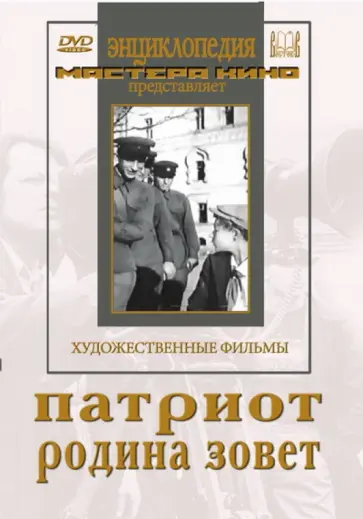 Фрид, Мачерет - DVD. Патриот. Родина зовет обложка книги