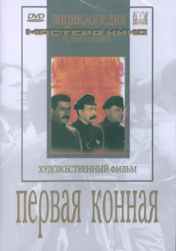 Ефим Дзиган - Первая конная (DVD) обложка книги