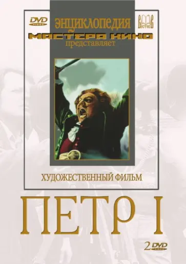 Владимир Петров - Петр I (2DVD) обложка книги
