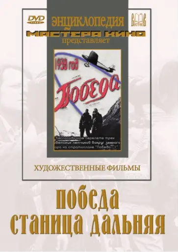 Пудовкин, Червяков - Победа. Станица Дальняя (DVD) Пудовкин, Червяков - Победа. Станица Дальняя (DVD) обложка книги