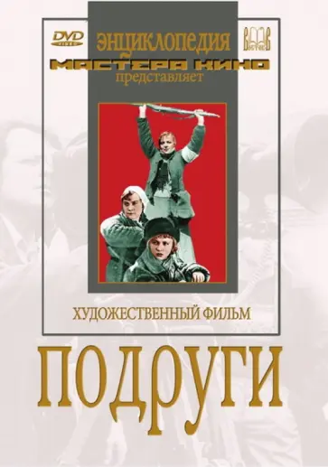 Лев Арнштамм - Подруги (DVD) обложка книги