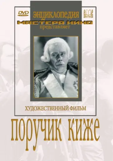 Александр Файнциммер - DVD. Поручик Киже Александр Файнциммер - DVD. Поручик Киже обложка книги
