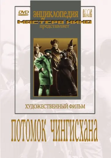 Всеволод Пудовкин - Потомок Чингисхана (DVD) Всеволод Пудовкин - Потомок Чингисхана (DVD) обложка книги
