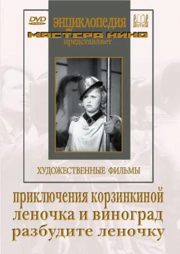 Климентий Минц - Приключения Корзинкиной. Леночка и виноград (DVD) обложка книги