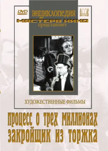 Яков Протазанов - Процесс о трех миллионах. Закройщик из Торжка (DVD) обложка книги
