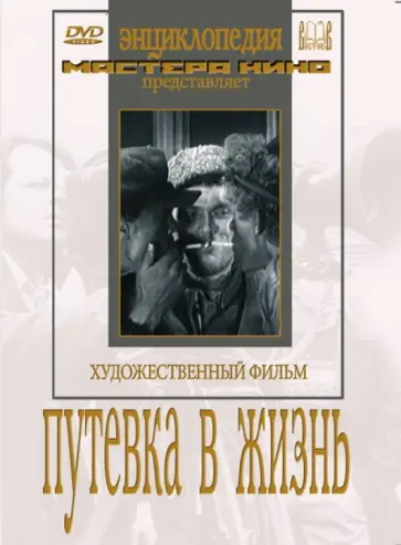 Николай Экк - DVD. Путевка в жизнь обложка книги