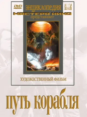 Юрий Тарич - Путь корабля (DVD) Юрий Тарич - Путь корабля (DVD) обложка книги