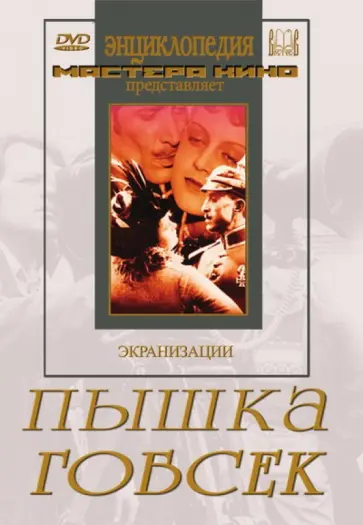 Ромм, Эггерт - Пышка. Гобсек (DVD) обложка книги