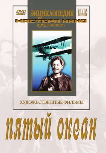 Исидор Анненский - Пятый океан (DVD) Исидор Анненский - Пятый океан (DVD) обложка книги