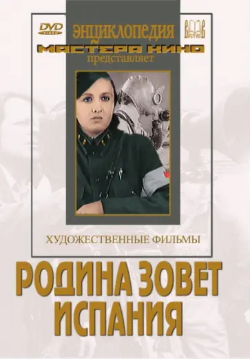 Мачерет, Шуб - Родина зовет. Испания (DVD) Мачерет, Шуб - Родина зовет. Испания (DVD) обложка книги
