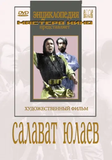 Яков Протазанов - Салават Юлаев (DVD) обложка книги