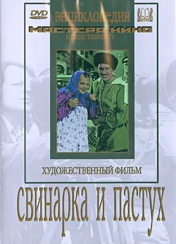 Иван Пырьев - Свинарка и пастух (DVD) обложка книги