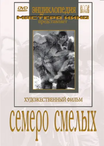 Сергей Герасимов - Семеро смелых (DVD) Сергей Герасимов - Семеро смелых (DVD) обложка книги