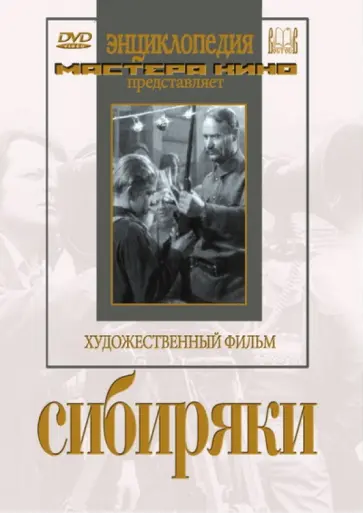 Лев Кулешов - Сибиряки (DVD) Лев Кулешов - Сибиряки (DVD) обложка книги