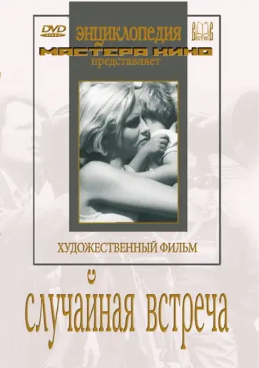 Игорь Савченко - Случайная встреча (DVD) обложка книги