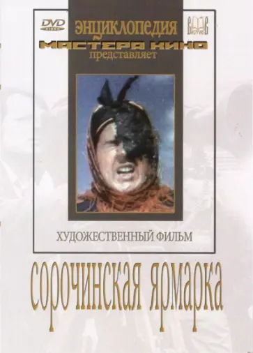 Николай Экк - Сорочинская ярмарка (DVD) обложка книги
