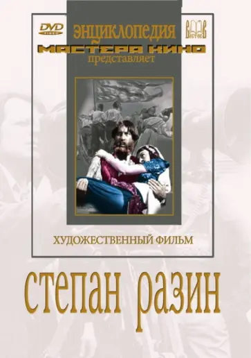 Преображенская, Правов - Степан Разин (DVD) обложка книги
