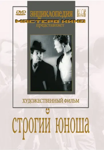 Абрам Роом - Строгий юноша (DVD) Абрам Роом - Строгий юноша (DVD) обложка книги