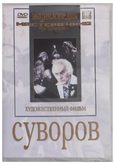 Пудовкин, Доллер - Суворов (DVD) обложка книги