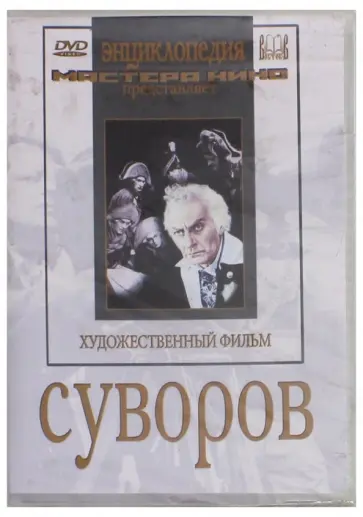 Пудовкин, Доллер - Суворов (DVD) Пудовкин, Доллер - Суворов (DVD) обложка книги