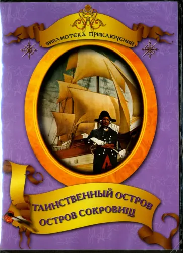 Вайншток, Пенцлин - Таинственный остров. Остров сокровищ (DVD) Вайншток, Пенцлин - Таинственный остров. Остров сокровищ (DVD) обложка книги