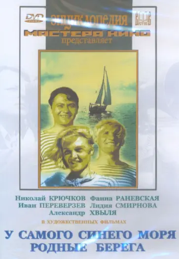 Барнет, Браун - У самого синего моря. Родные берега (DVD) Барнет, Браун - У самого синего моря. Родные берега (DVD) обложка книги