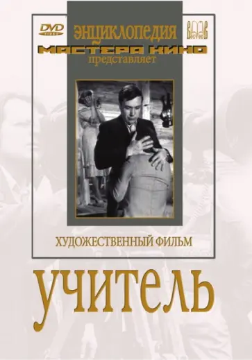 Сергей Герасимов - DVD Учитель Сергей Герасимов - DVD Учитель обложка книги