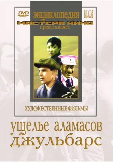 Владимир Шнейдеров - Ущелье Аламасов. Джульбарс (DVD) обложка книги