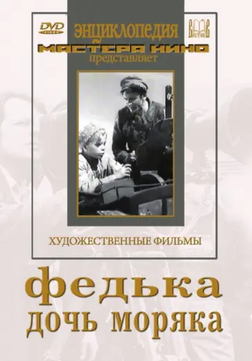 Тасин, Лебедев - Федька. Дочь моряка (DVD) обложка книги