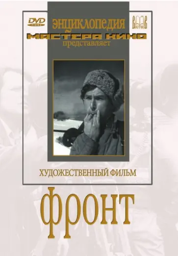 Васильев, Васильев - Фронт (DVD) обложка книги
