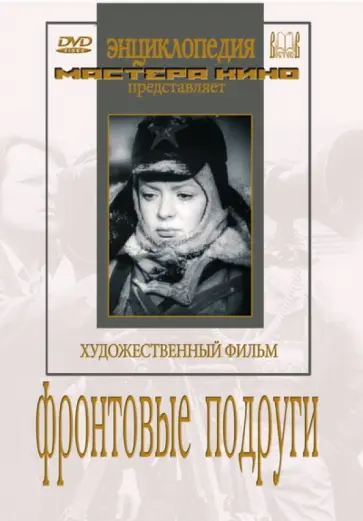 Виктор Эйсымонт - Фронтовые подруги (DVD) обложка книги