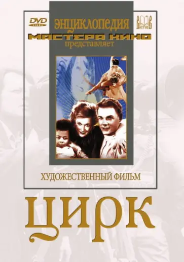 Григорий Александров - Цирк (DVD) Григорий Александров - Цирк (DVD) обложка книги