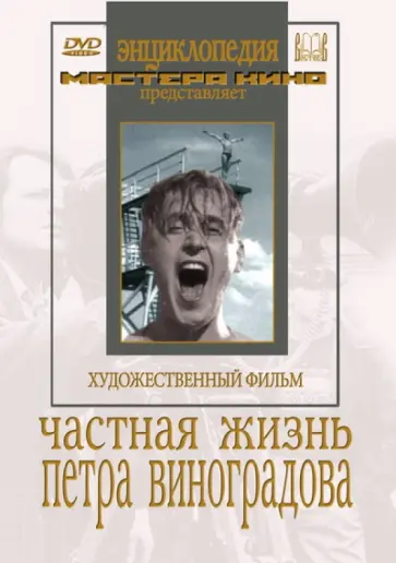 Александр Мачерет - Частная жизнь Петра Виноградова (DVD) Александр Мачерет - Частная жизнь Петра Виноградова (DVD) обложка книги
