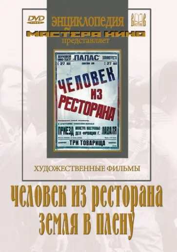 Протазанов, Оцеп - Человек из ресторана. Земля в плену (DVD) обложка книги