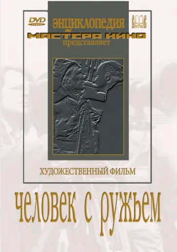 Сергей Юткевич - Человек с ружьем (DVD) обложка книги